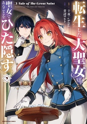 転生した大聖女は、聖女であることをひた隠す　A Tale of The Great Saint９【電子書店共通特典イラスト付】