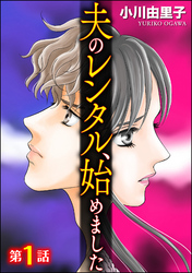 夫のレンタル、始めました（分冊版）