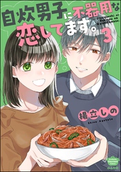自炊男子に不器用な恋してます。　（3）
