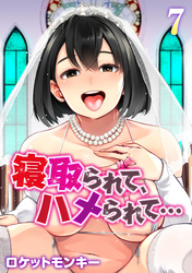 寝取られて、ハメられて…(7)