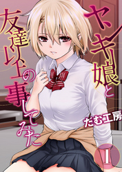 ヤンキー娘と友達以上の事してみた