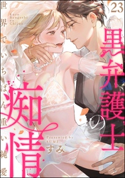黒弁護士の痴情 世界でいちばん重い純愛（分冊版）　【第23話】