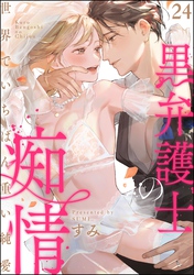 黒弁護士の痴情 世界でいちばん重い純愛（分冊版）　【第24話】