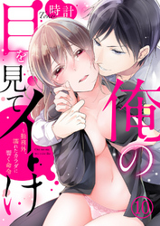 俺の目を見てイけ～勤務外、濡れたカラダに響く命令１０