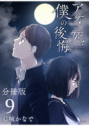 アオの死、僕の後悔　分冊版（９）