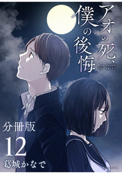 アオの死、僕の後悔　分冊版（１２）