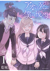 アオの死、僕の後悔　分冊版（１８）