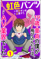 虹色パンツ 19歳・童貞の僕が飛び込んだのは、AV業界でした（分冊版）