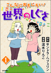 こんなにおもしろい！世界のしぐさ（分冊版）