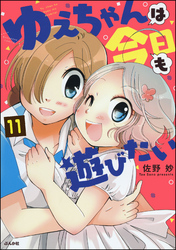 ゆえちゃんは今日も遊びたい（分冊版）　【第11話】