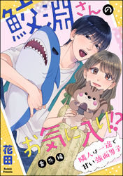 鮫淵さんのお気に入り！？ 隣人は一途で甘い強面男子（分冊版）　【番外編】