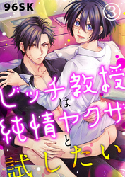 ビッチ教授は純情ヤクザと試したい3