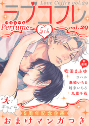 ラブコフレ　ｖｏｌ．29 perfume 【限定おまけ付】
