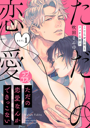 【ラブコフレ】ただの恋愛なんかできっこない －こじらせ上司とフェチな部下－　act.1