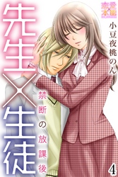 先生×生徒～禁断の放課後～【コミックス版】（電子限定描き下ろし付き）04