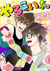 やるこいっ。【単話版】 第4話
