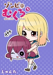 ゾンビのむくろ(5)