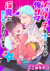 ショタっ子を養うつもりが俺サマ淫魔に食い物にされています　単話版4