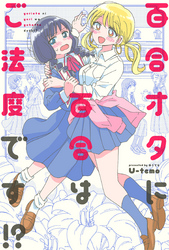 百合オタに百合はご法度です！？ 分冊版 7