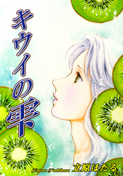 キウイの雫