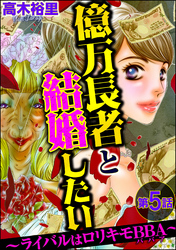 億万長者と結婚したい ～ライバルはロリキモBBA～（分冊版）　【第5話】