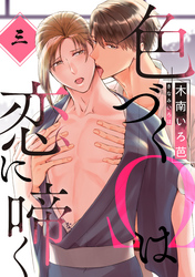 色づくΩは恋に啼く　分冊版 3