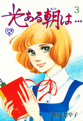 光ある朝は…【分冊版】　3
