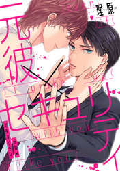 元彼×セキュリティ