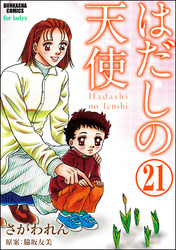 はだしの天使（分冊版）　【第21話】