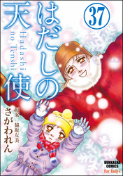 はだしの天使（分冊版）　【第37話】