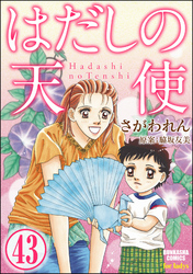 はだしの天使（分冊版）　【第43話】