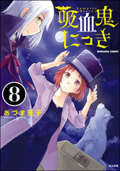 吸血鬼にっき（分冊版）　【第8話】