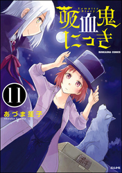 吸血鬼にっき（分冊版）　【第11話】