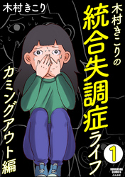 木村きこりの統合失調症ライフ～カミングアウト編～（分冊版）