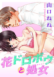花ドロボウと処女 【単話売】