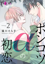 ポンコツαの初恋 2