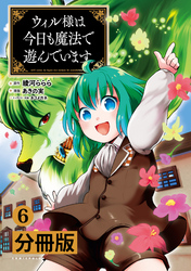 ウィル様は今日も魔法で遊んでいます。【分冊版】(ポルカコミックス)6