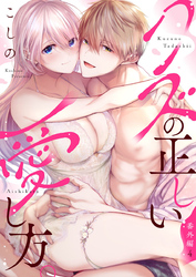 クズの正しい愛し方。番外編4