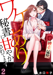 紳士で…猛獣。ワケあり秘書に甘やかされてます 【リマスター版】 (2)