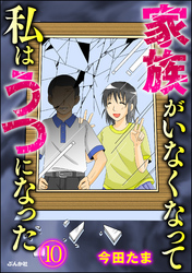 家族がいなくなって私はうつになった（分冊版）　【第10話】