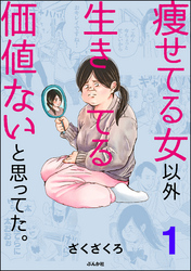 痩せてる女以外生きてる価値ないと思ってた。（分冊版）　【第1話】