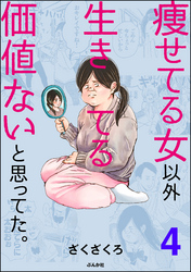 痩せてる女以外生きてる価値ないと思ってた。（分冊版）　【第4話】