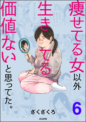 痩せてる女以外生きてる価値ないと思ってた。（分冊版）　【第6話】