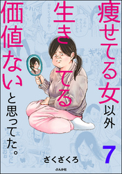 痩せてる女以外生きてる価値ないと思ってた。（分冊版）　【第7話】