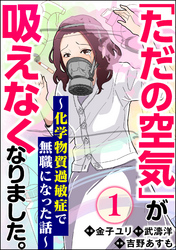 「ただの空気」が吸えなくなりました。 ～化学物質過敏症で無職になった話～（分冊版）　【第1話】