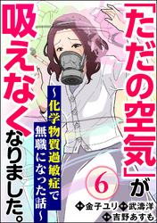 「ただの空気」が吸えなくなりました。 ～化学物質過敏症で無職になった話～（分冊版）　【第6話】