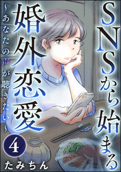 SNSから始まる婚外恋愛 ～あなたの声が聴きたい～（分冊版）　【第4話】