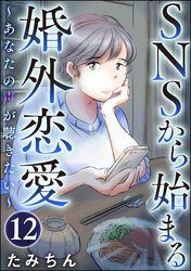 SNSから始まる婚外恋愛 ～あなたの声が聴きたい～（分冊版）　【第12話】