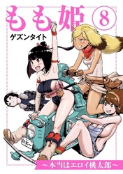 もも姫～本当はエロイ桃太郎～ 8