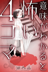 意味がわかると怖い４コマ 分冊版 1